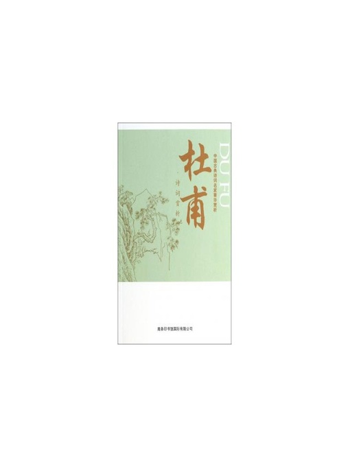Title details for 中国古典诗词名家菁华赏析（杜甫）(Essence Appreciation of Famous Classical Chinese Poems Masters (Du Fu)) by 马玮 (Ma Wei) - Available
